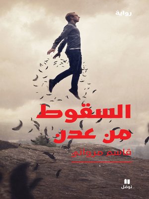 cover image of السقوط من عدن